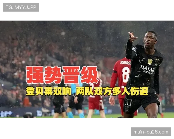 巴黎2-0利物浦，登贝莱边路突破造两球